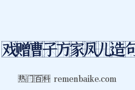 戏赠曹子方家凤儿造句是什么意思的图片